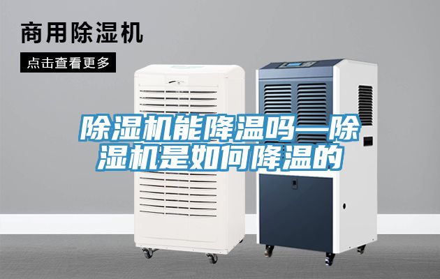 除湿机能降温吗—除湿机是如何降温的