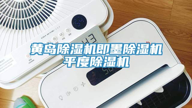 黄岛除湿机即墨除湿机平度除湿机