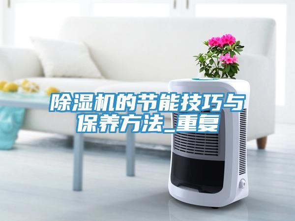 除湿机的节能技巧与保养方法_重复