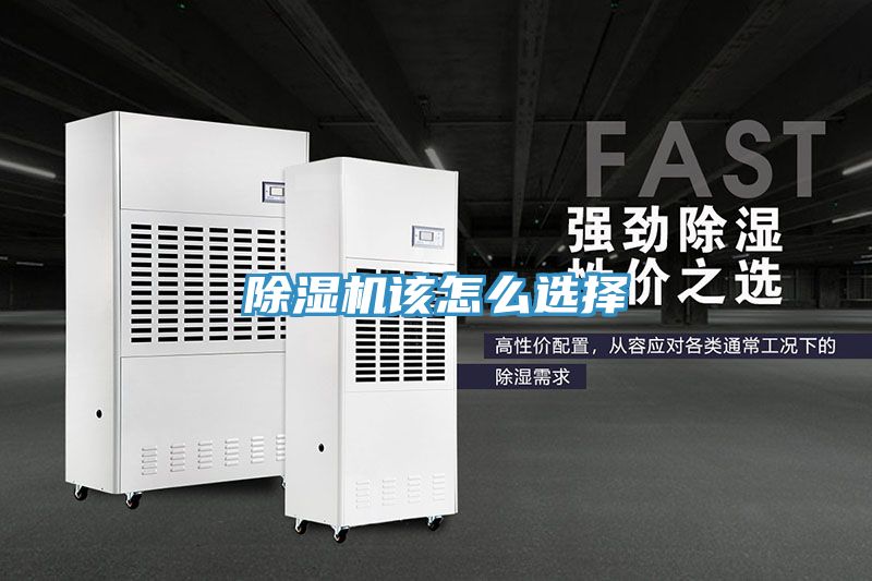 除湿机该怎么选择