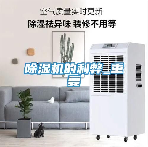 除湿机的利弊_重复