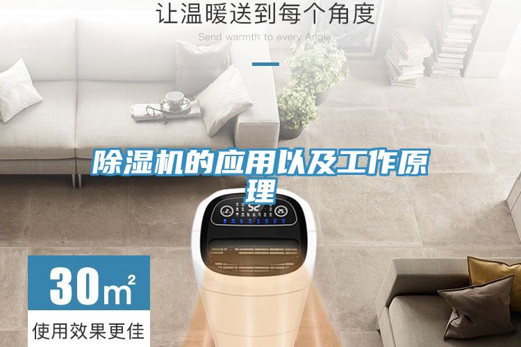 除湿机的应用以及工作原理