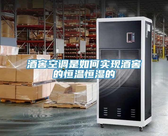 酒窖空调是如何实现酒窖的恒温恒湿的