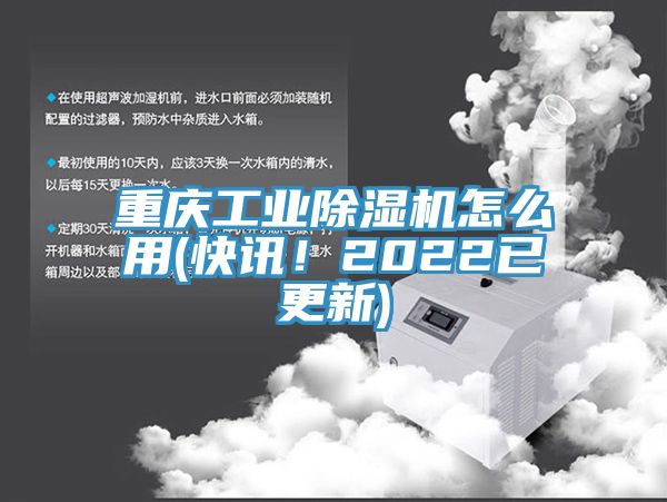 重庆工业除湿机怎么用(快讯！2022已更新)