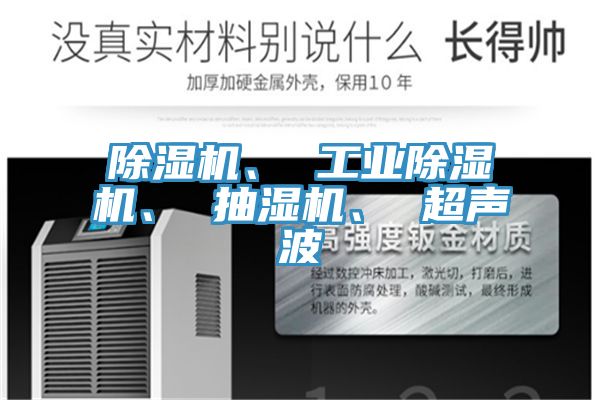 除湿机、 工业除湿机、 抽湿机、 超声波
