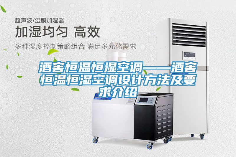 酒窖恒温恒湿空调——酒窖恒温恒湿空调设计方法及要求介绍