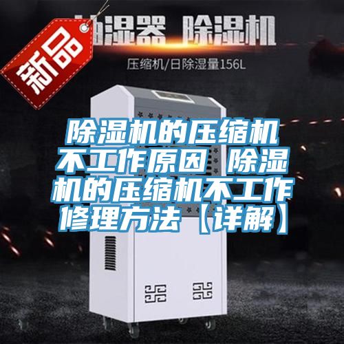 除湿机的压缩机不工作原因 除湿机的压缩机不工作修理方法【详解】