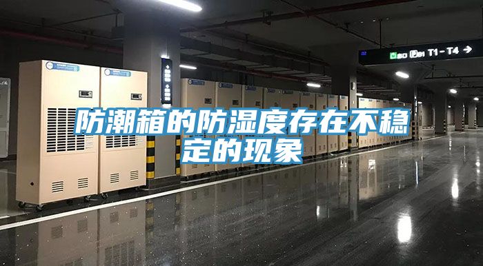 防潮箱的防湿度存在不稳定的现象