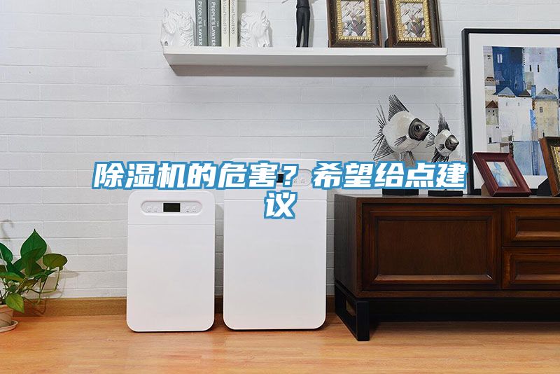 除湿机的危害？希望给点建议