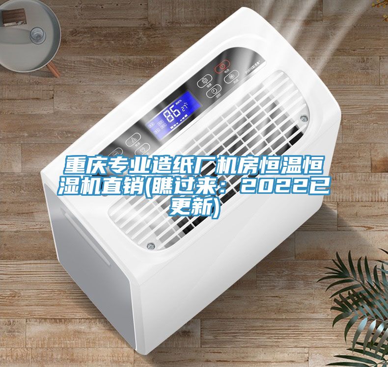 重庆专业造纸厂机房恒温恒湿机直销(瞧过来：2022已更新)