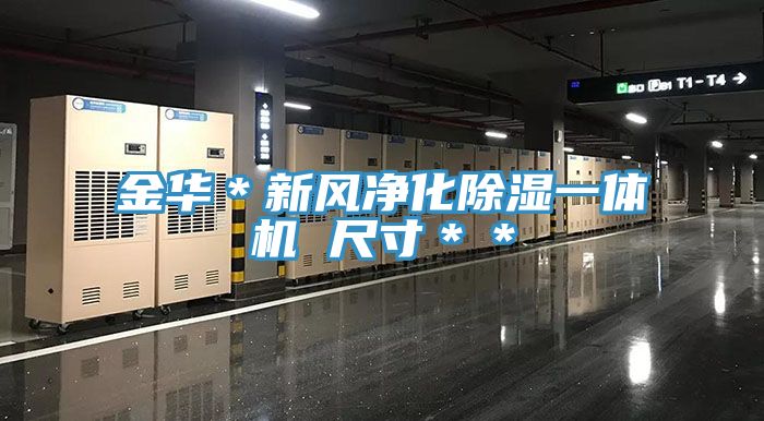 金华＊新风净化除湿一体机 尺寸＊＊