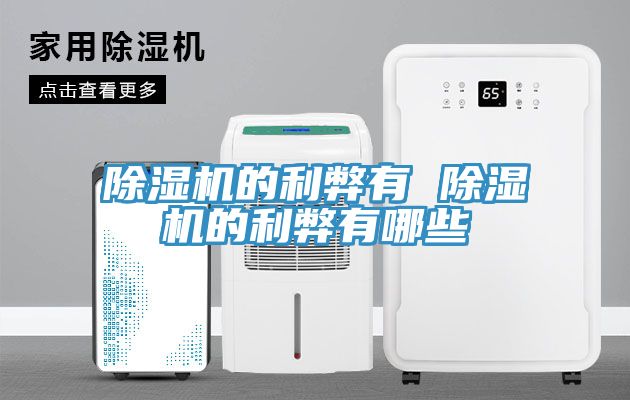 除湿机的利弊有 除湿机的利弊有哪些
