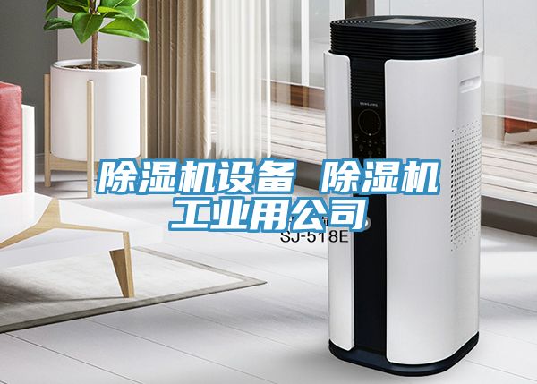 除湿机设备 除湿机工业用公司