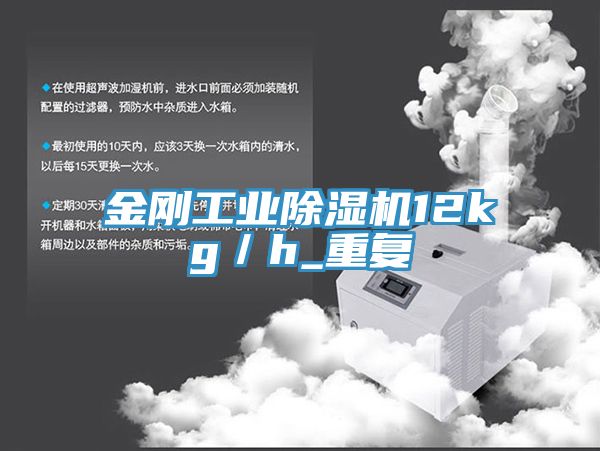 金刚工业除湿机12kg／h_重复
