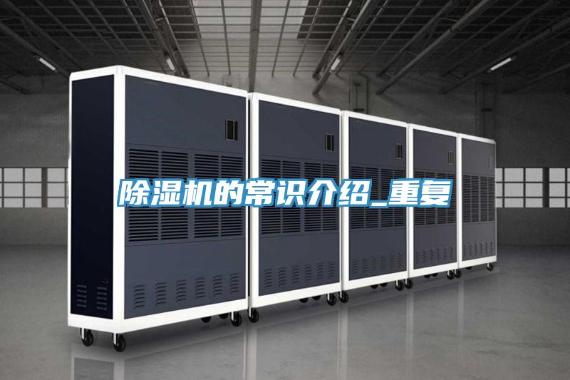 除湿机的常识介绍_重复