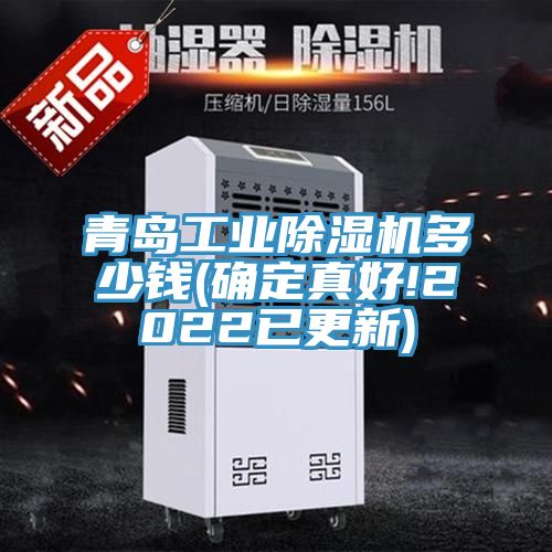 青岛工业除湿机多少钱(确定真好!2022已更新)