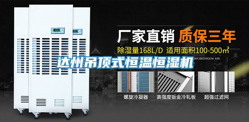 达州吊顶式恒温恒湿机