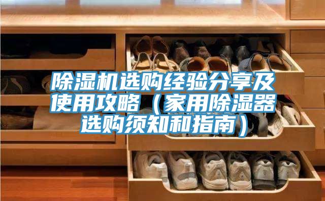 除湿机选购经验分享及使用攻略（家用除湿器选购须知和指南）