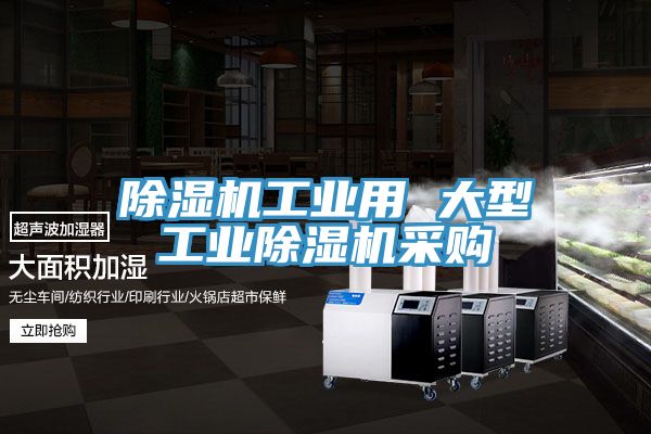 除湿机工业用 大型工业除湿机采购
