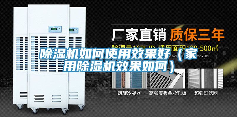 除湿机如何使用效果好（家用除湿机效果如何）