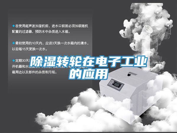 除湿转轮在电子工业的应用