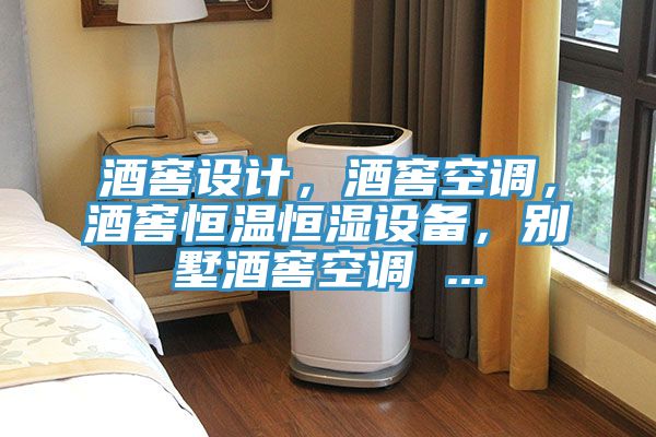 酒窖设计，酒窖空调，酒窖恒温恒湿设备，别墅酒窖空调 ...