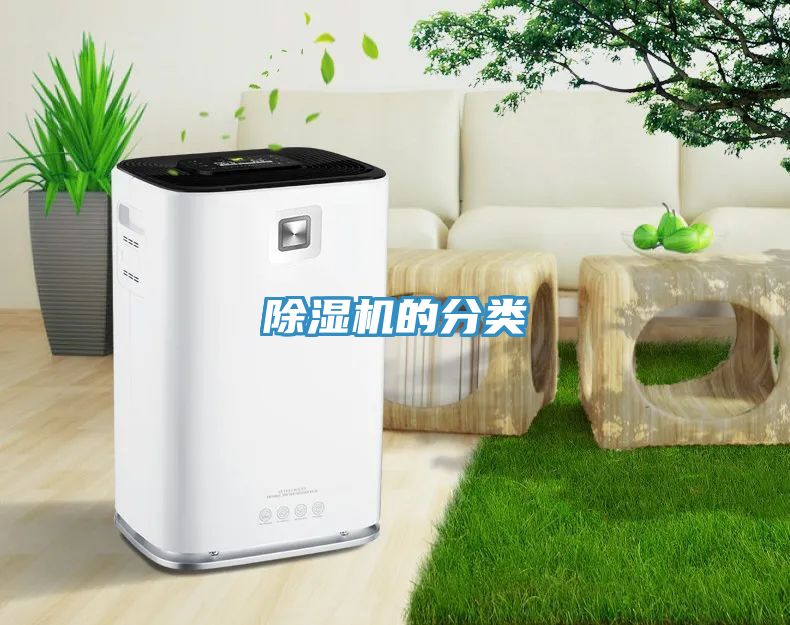除湿机的分类