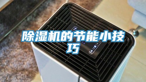 除湿机的节能小技巧