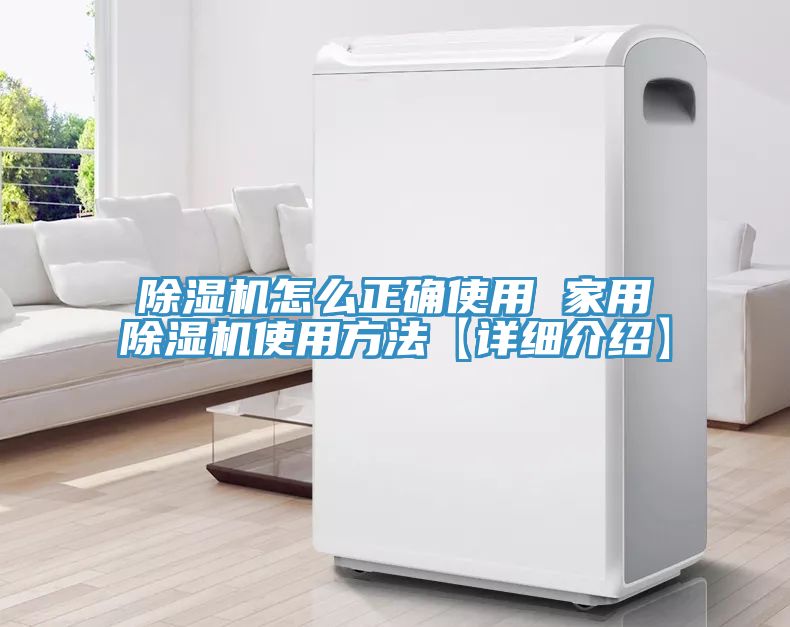 除湿机怎么正确使用 家用除湿机使用方法【详细介绍】