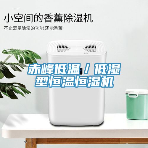 赤峰低温／低湿型恒温恒湿机