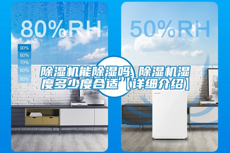 除湿机能除湿吗 除湿机湿度多少度合适【详细介绍】