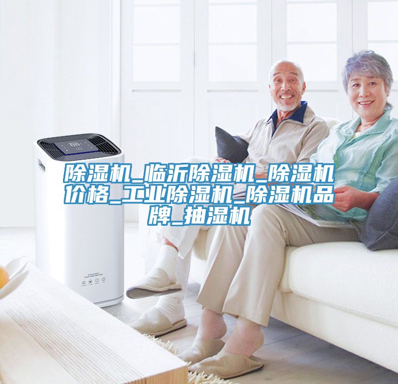除湿机_临沂除湿机_除湿机价格_工业除湿机_除湿机品牌_抽湿机