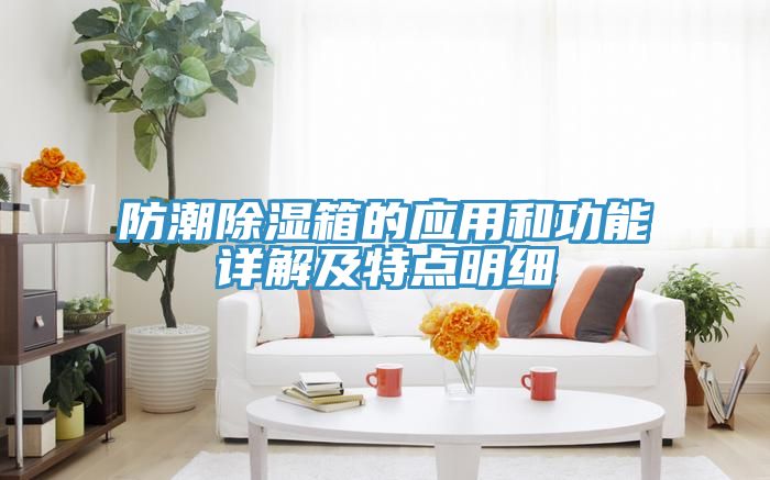 防潮除湿箱的应用和功能详解及特点明细