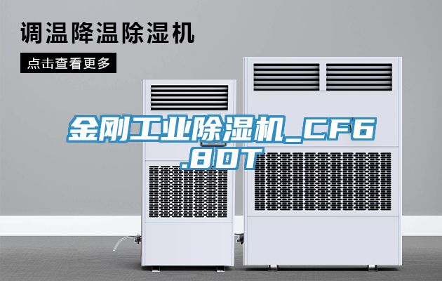 金刚工业除湿机_CF6.8DT