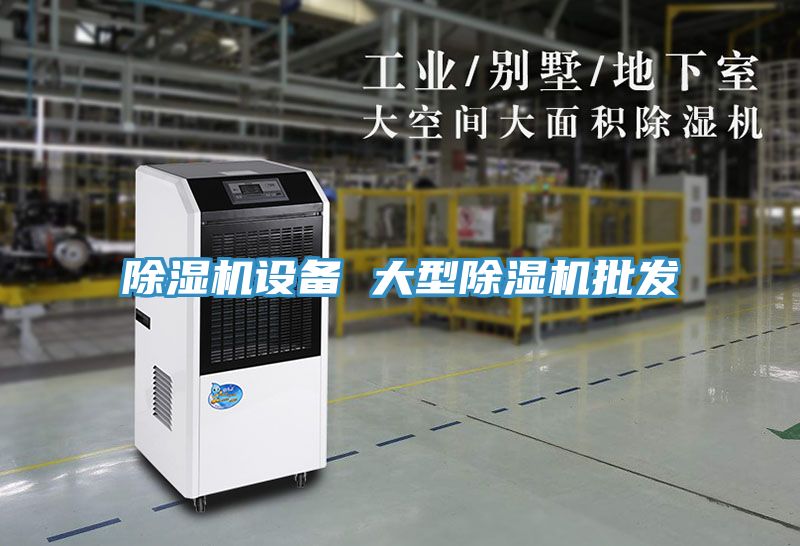 除湿机设备 大型除湿机批发