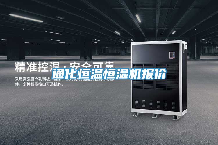 通化恒温恒湿机报价