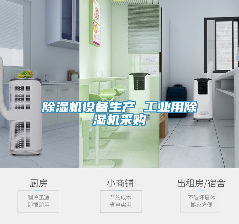 除湿机设备生产 工业用除湿机采购