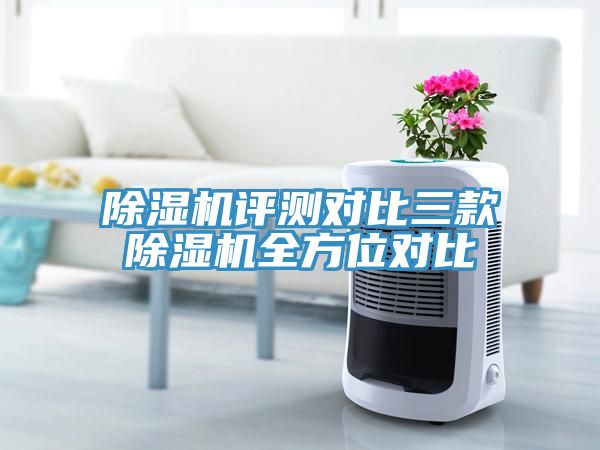 除湿机评测对比三款除湿机全方位对比