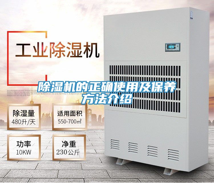 除湿机的正确使用及保养方法介绍