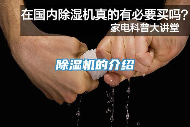 除湿机的介绍