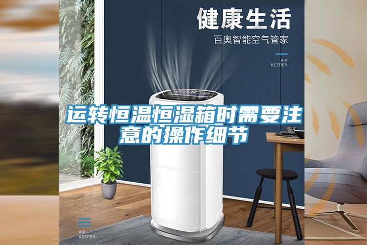 运转恒温恒湿箱时需要注意的操作细节