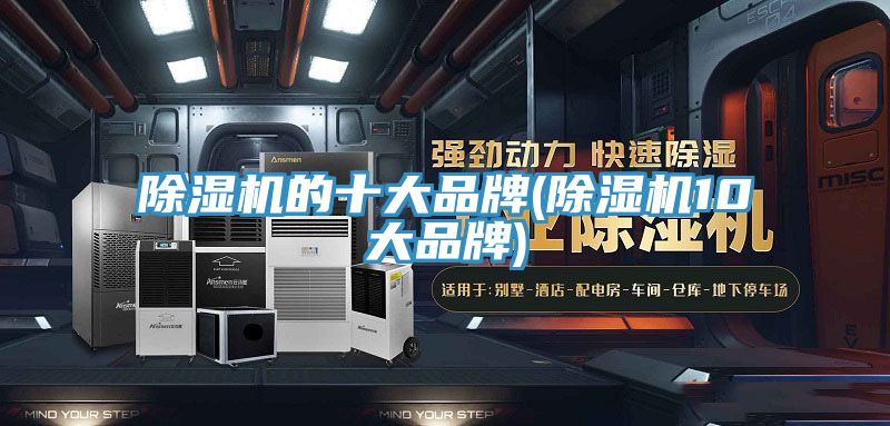 除湿机的十大品牌(除湿机10大品牌)