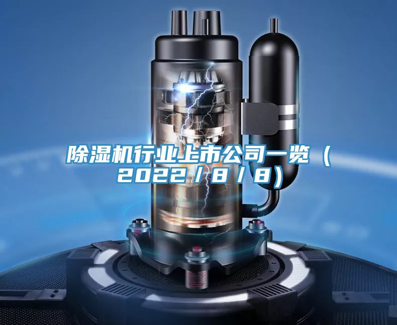 除湿机行业上市公司一览（2022／8／8）