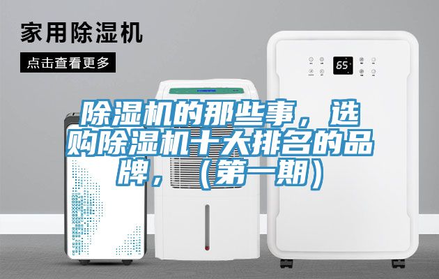 除湿机的那些事，选购除湿机十大排名的品牌，（第一期）