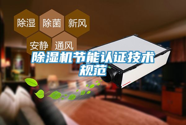 除湿机节能认证技术规范