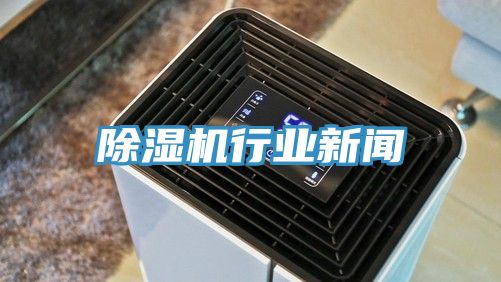 除湿机行业新闻