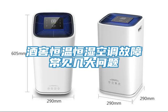 酒窖恒温恒湿空调故障常见几大问题