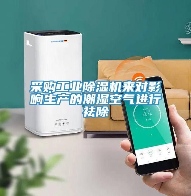 采购工业除湿机来对影响生产的潮湿空气进行祛除