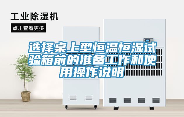 选择桌上型恒温恒湿试验箱前的准备工作和使用操作说明