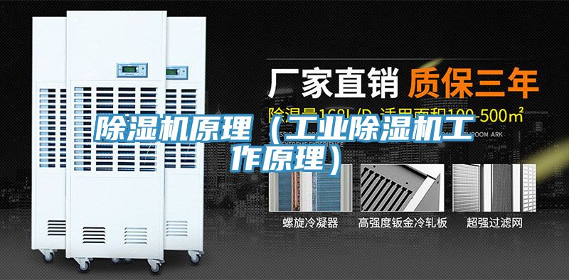 除湿机原理（工业除湿机工作原理）